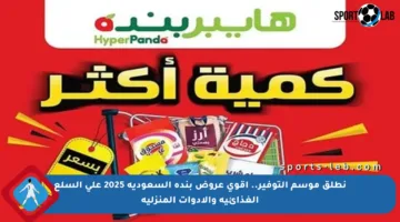 نطلق موسم التوفير.. أقوى عروض بنده السعودية 2025 على السلع الغذائية والأدوات المنزلية